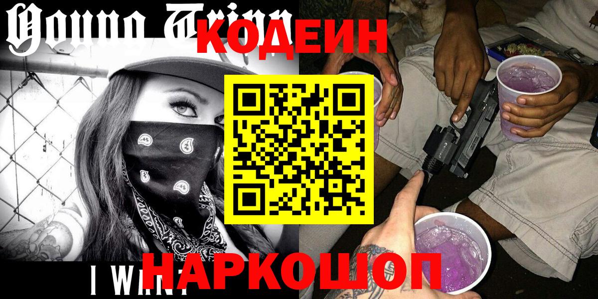 Кодеин напиток Lean (лин)  Вход с VPN  Похвистнево  Кодеиновый сироп Lean Purple Drank 